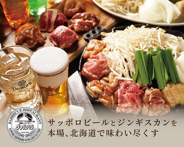 サッポロビール北海道工場 庭園レストラン ヴァルハラ - 北海道